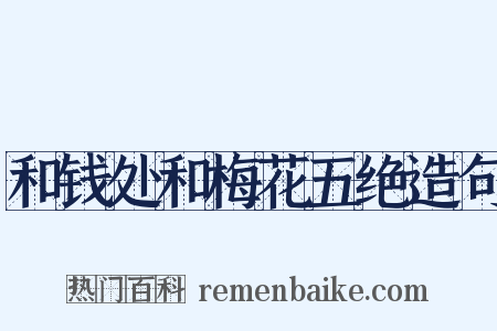 和钱处和梅花五绝造句是什么意思的图片